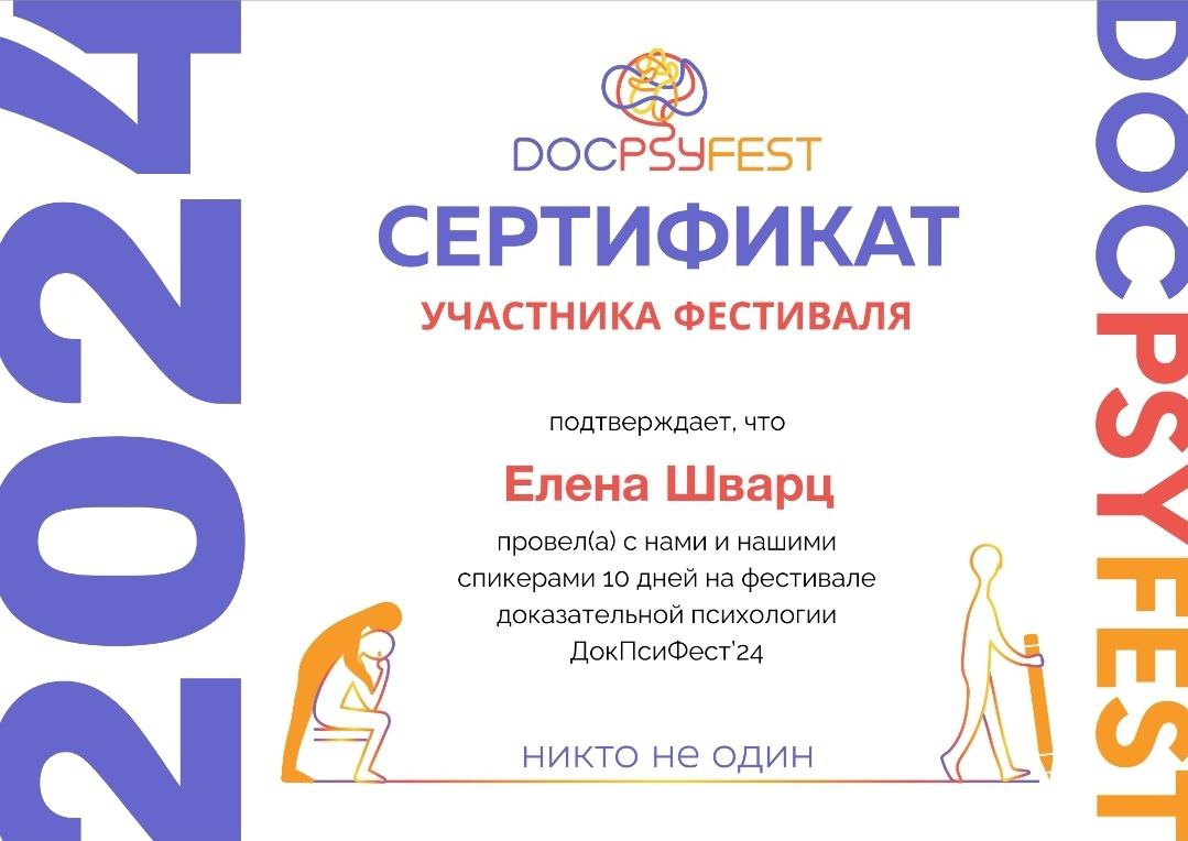 Сертификат участника фестиваля доказательной психологии ДокПсиФест24