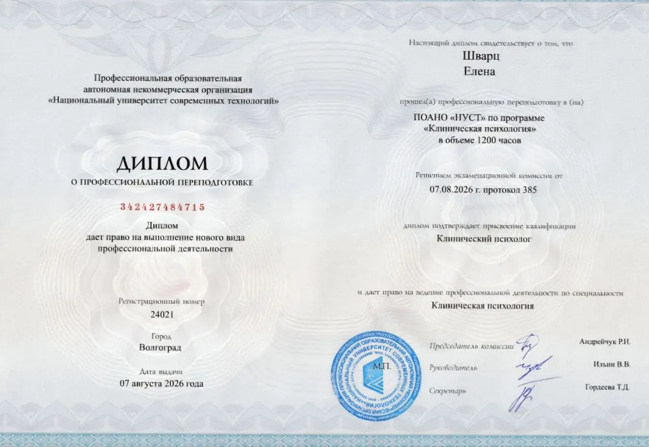 Диплом о профессиональной переподготовке на клинического психолога